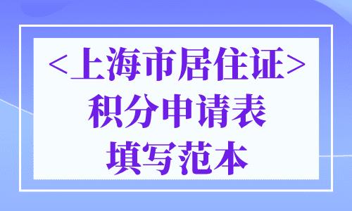 <上海市居住证>积分申请表填写范本