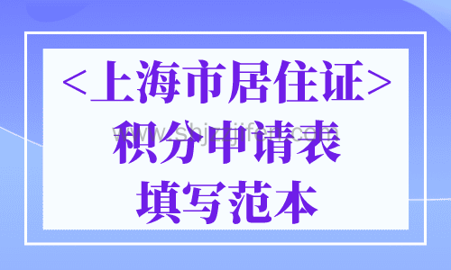 <上海市居住证>积分申请表填写范本