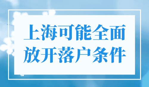 上海可能全面放开落户条件，普通人落户变得简单！