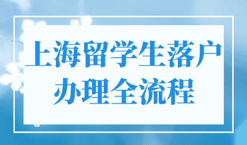 上海留学生落户办理，附保姆级办理全流程！