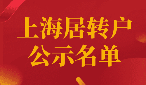 2023年11月第二批上海居转户公示名单，共1323人