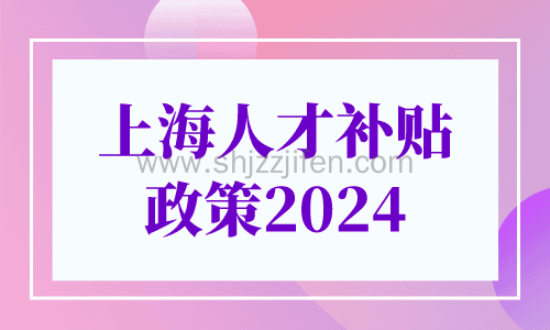 上海人才补贴政策2024
