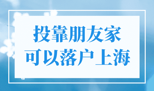 投靠朋友家可以落户上海？官方辟谣来了！
