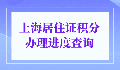 上海居住证积分办理进度查询，上海积分查询入口！