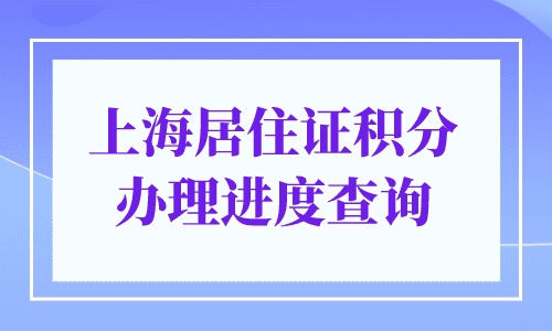 上海居住证积分办理进度查询