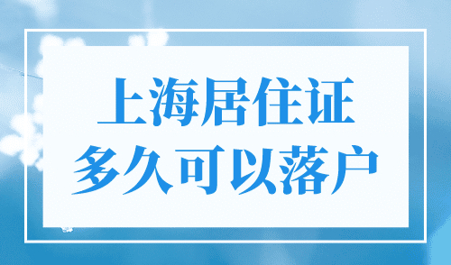 上海居住证多久可以落户？上海居转户2024最新政策