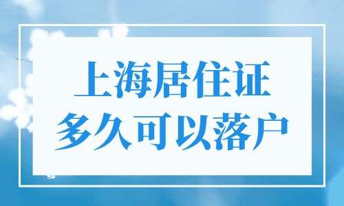 上海居住证多久可以落户