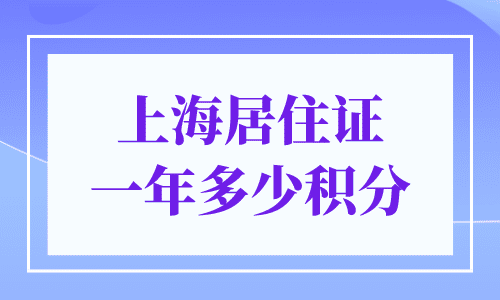 上海居住证一年多少积分