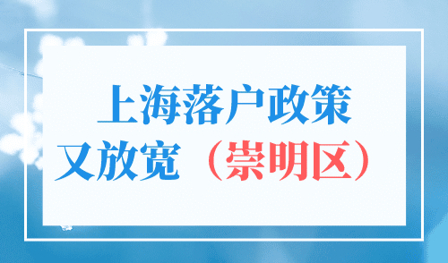 上海落户政策又放宽！崇明区强势再添新政！