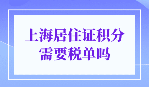 上海居住证积分需要税单吗？很多人忽略的关键点