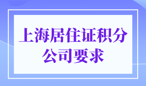 上海居住证积分公司要求，公司资质要当心！
