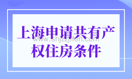 上海申请共有产权住房条件