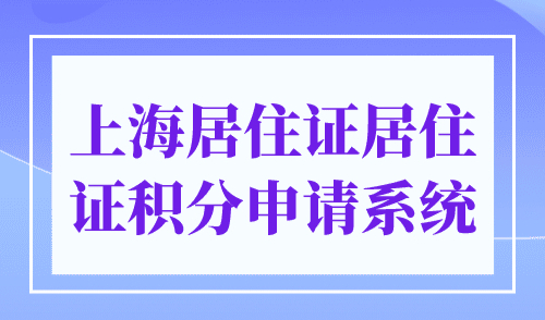 上海居住证居住证积分申请系统，附虹口区办理流程
