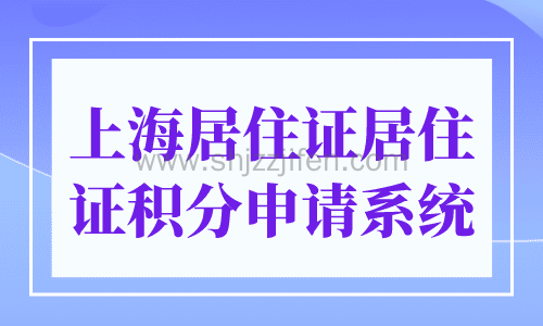 上海居住证居住证积分申请系统