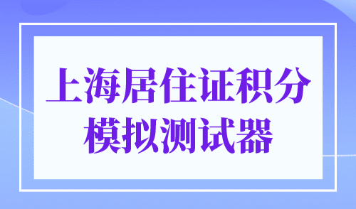 上海居住证积分模拟测试器，2024年最新版计算器