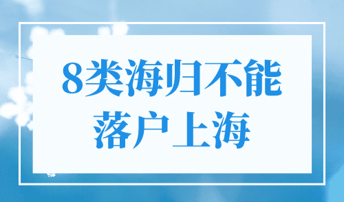 8类海归不能落户上海，附补救办法！