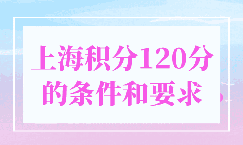 上海积分120分的条件和要求