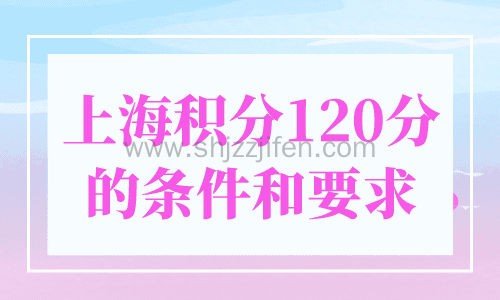 上海积分120分的条件和要求