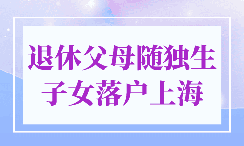 退休父母随独生子女落户上海
