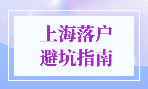 上海落户避坑指南