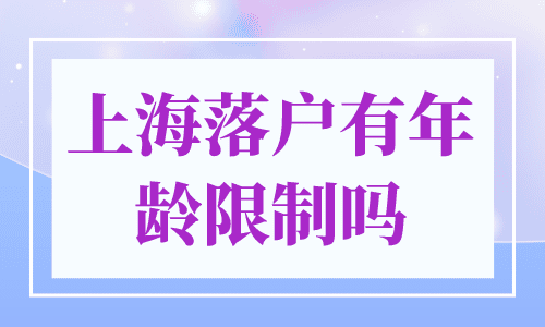 上海落户有年龄限制吗