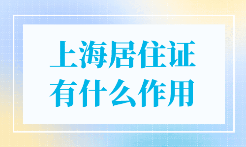 上海居住证有什么作用