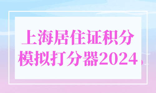 上海居住证积分模拟打分器2024