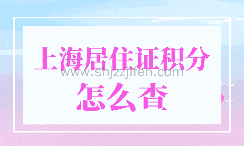 上海居住证积分怎么查