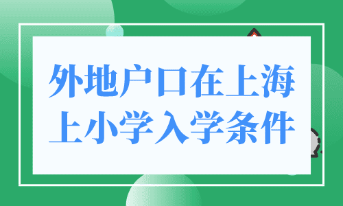 外地户口在上海上小学入学条件