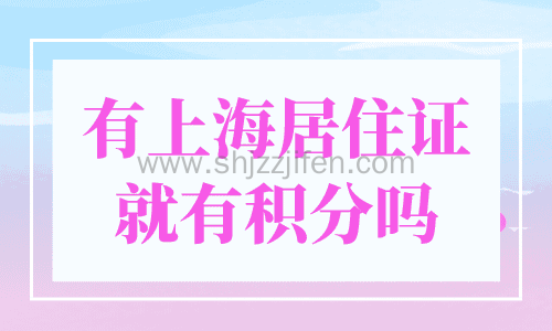 有上海居住证就有积分吗