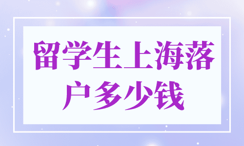 留学生上海落户多少钱