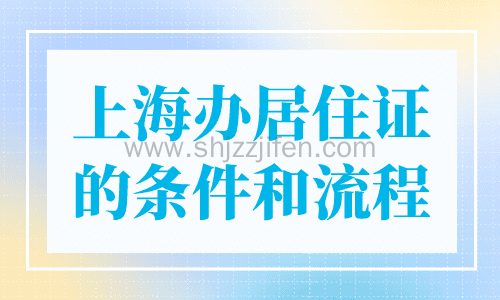 上海办居住证的条件和流程
