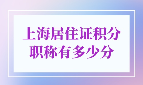 上海居住证积分职称有多少分
