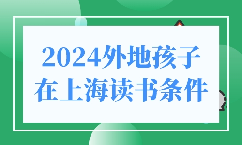 2024外地孩子在上海读书条件