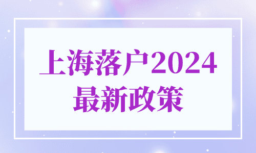 上海落户2024最新政策