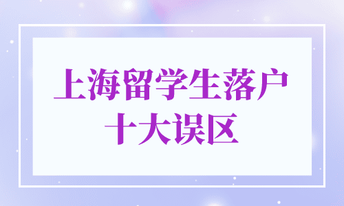 上海留学生落户2024