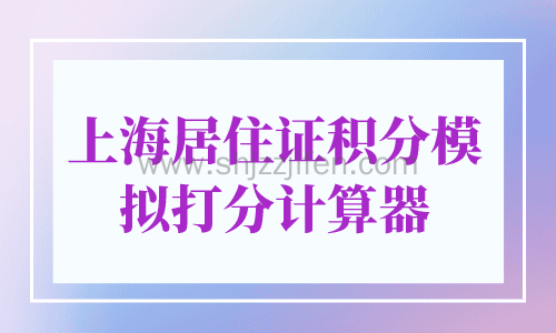 2024上海居住证积分模拟打分计算器