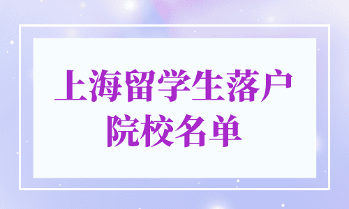 2024年上海留学生落户院校名单