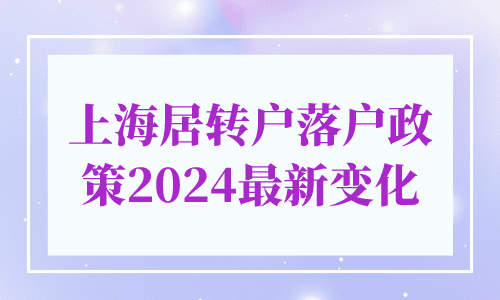 上海居转户落户政策2024最新变化