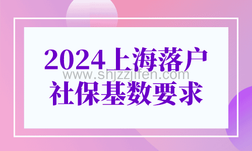 2024上海落户社保基数要求