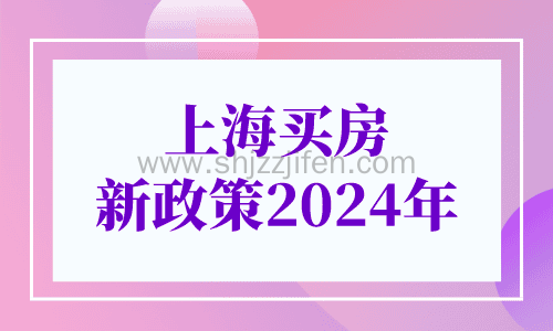 上海买房新政策2024年