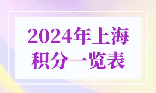 2024年上海积分一览表