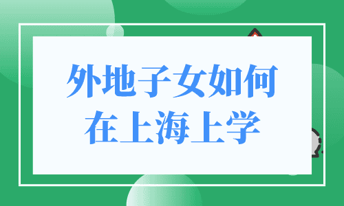 外地子女如何在上海上学