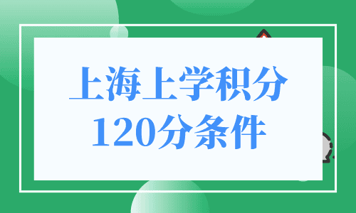 上海上学积分120分条件