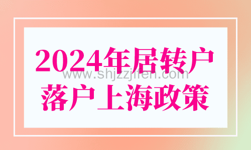 2024年居转户落户上海政策
