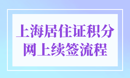 上海居住证积分网上续签流程