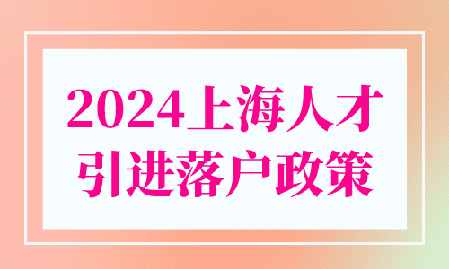 2024上海人才引进落户政策