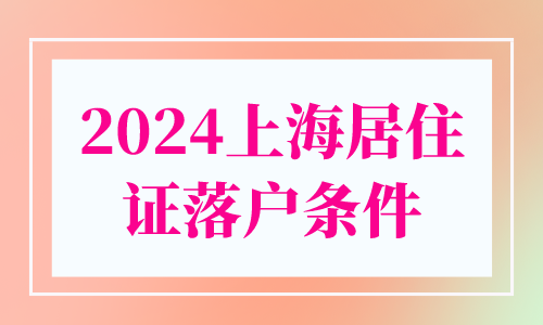 2024上海居住证落户条件