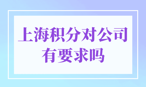 上海积分对公司有要求吗