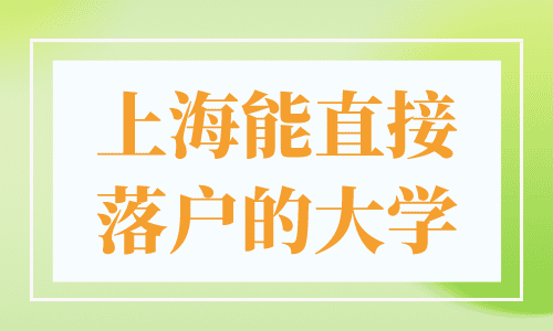 上海能直接落户的大学
